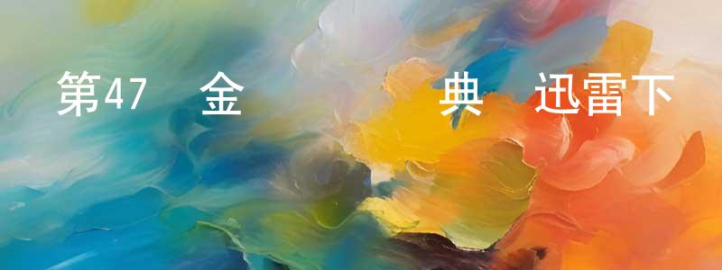 查汝俊的個人主頁,第47屆金馬獎頒獎典禮迅雷下載_深夜電影